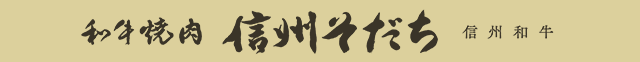 信州和牛 焼肉そだち